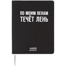 Дневник "deVENTE. По моим венам течёт лень" универсальный блок, 48 листов, белая бумага 80 г/м?, печать в 1 краску, гибкая обложка из искусственной кожи, шелкография, отстрочка, 1 ляссе 2222527