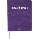 Дневник "deVENTE. Тихий омут" универсальный блок, 48 листов, белая бумага 80 г/м2, печать в 1 краску, твердая обложка из искусственной замши с поролоном, шелкография, 1 ляссе 2021504