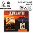 Подарочный набор: блокнот и брелок Следуй за мечтой 10019526 10019526   