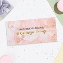 Конверт для денег "Маленький вклад в большую мечту" 16х8 см 10278019 10278019   