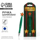 Ручка С днем защитника отечества , пластик, со звездой на подложке- погон   2187577 2187577    