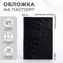 Обложка для паспорта 13,5*0,5*9,5, кайман синий  3507031 3507031    
