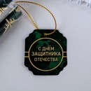 Ручка в тубусе "С Днём Защитника Отечества", пластик   4495493 4495493    