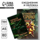 Набор обложка для паспорта и ежедневник С 23 февраля 5238605 5238605    