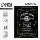 Блокнот А7, 64 листа в твердой обложке Настоящий мужик 5376204 5376204    