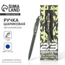 Подарочная ручка Настоящему Защитнику, матовая, металл   7138775 7138775    