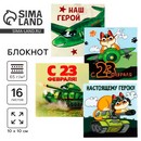 Блокнот 10х10 см, 16 л 23 февраля. Детский МИКС 9212666 9212666    