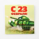 Блокнот 10х10 см, 16 л "23 февраля. Детский" МИКС 9212666 9212666    