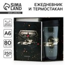 Подарочный набор: ежедневник А6, 80 л. и термостакан 250 мл 23 февраля 9272714 9272714    