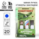 Набор мини ручка и стикеры-закладки 20 л  Юному защитнику 9879905 9879905    