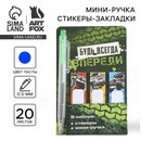 Набор мини ручка и стикеры-закладки 20 л Будь всегда впереди 9879907 9879907    