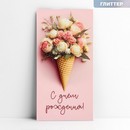 Конверт для денег "С днём рождения", букет, глиттер, 16,5 х 8 см   10341764 10341764   