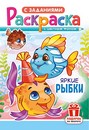 Раскраска фА5, 16стр., "Яркие рыбки", ЛиС РКС-1233