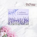 Мини-открытка С любовью и нежностью! лаванда, 9 х 7 см 10485901 10485901   