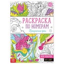 Раскраска по номерам Прекрасные феи, 16 стр., формат А4 5298375 5298375    
