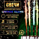 Свечи фонтаны для торта Неон, 17,5 см, 60 секунд, цветное пламя, 4 шт 6626910 6626910    