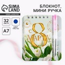 Блокнот и мини ручка С 8 Марта. Тюльпаны 9272695 9272695    