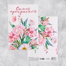 Объемная открытка «Самой прекрасной», цветы, 12? 18 см      9768986 9768986    