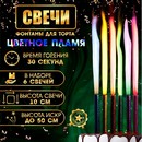 Свечи фонтаны для торта Цветные искры , 10 см, 30 секунд, цветное пламя, 6 шт 9923818 9923818    