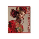 Тетрадь общая ученическая ErichKrause Russian Style, 48 листов, глянцевая ламинация, клетка_MIX-PACK 048013154-63323