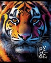 Тетрадь 48л. лин., спр. мат., обл. мел., "Дикие Животные. Русский язык", КТС-Про (80) С2310-10