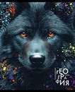Тетрадь 48л. кл., спр. мат., обл. мел., "Дикие Животные. География", КТС-Про (80) С2310-04
