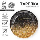 Тарелка одноразовая бумажная "Happy Birthday", 18 см 4817871 4817871    