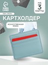 Картхолдер 10,2*0,4*8,2 см, отд д/карт,  иск кожа, голубой 9101447 9101447    