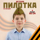 Пилотка детская люкс 56 см  2413 2624570 2624570 