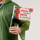 Карнавальный набор "Мы помним, мы гордимся!" р-р 42-54, дождевик, флажок   10103647 10103647   