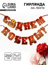 Гирлянда на ленте  "С Днем победы", 250 см 10732201 10732201   