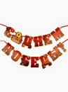 Гирлянда на ленте  "С Днем победы", 250 см 10732201 10732201   