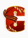 Гирлянда на ленте  "С Днем победы", 250 см 10732201 10732201   