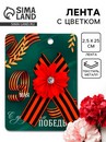 Лента с красно - белым цветком "С праздником победы", 10,5 х 14 см 10732208 10732208   