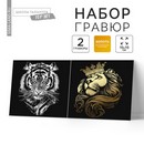 Набор гравюр "Большие кошки", с основой , 2 шт, 19*19 см 5751156 5751156