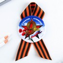 Значок закатной с георгиевской лентой "Я помню! Я горжусь!", 56мм 9389133 9389133    