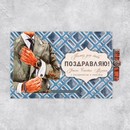 Интерактивная поздравительная открытка «Поздравляю», костюм, 16 ? 11 см   9512233 9512233    