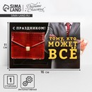 Интерактивная поздравительная открытка «Тому, кто может всё», 16 ? 11 см   9512240 9512240    