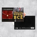 Интерактивная поздравительная открытка «Тому, кто может всё», 16 ? 11 см   9512240 9512240    