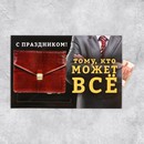 Интерактивная поздравительная открытка «Тому, кто может всё», 16 ? 11 см   9512240 9512240    