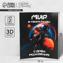 Объемная открытка «С Днём рождения», космос, 12? 18 см      9768984 9768984    