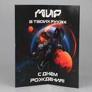 Объемная открытка «С Днём рождения», космос, 12? 18 см      9768984 9768984    