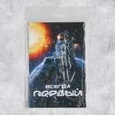 Объемная открытка «С Днём рождения», космос, 12? 18 см      9768984 9768984    