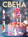 Свеча музыкальная с открыткой, Минни Маус и Единорог 9837703 9837703    