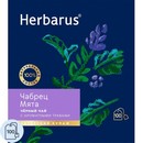 Чай Herbarus черный с добавками, Чабрец Мята, 100 пак 2181641