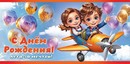 Конверт для денег "С Днём Рождения! Лети за мечтой" (дет.), ЛиС 5.0000349
