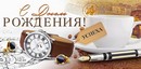 Конверт для денег "С Днём Рождения" (муж.), ЛиС 9.0000507