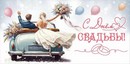 Конверт для денег "С Днём Свадьбы", ЛиС 5.0000159