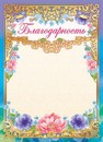 Бланк Благодарность , ЛиС ОФГ-468