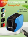 Точилка электрическая 1 отверстие, с контейнером, ORANGE PEEL X2,  цвет голубой OP X2 BL
